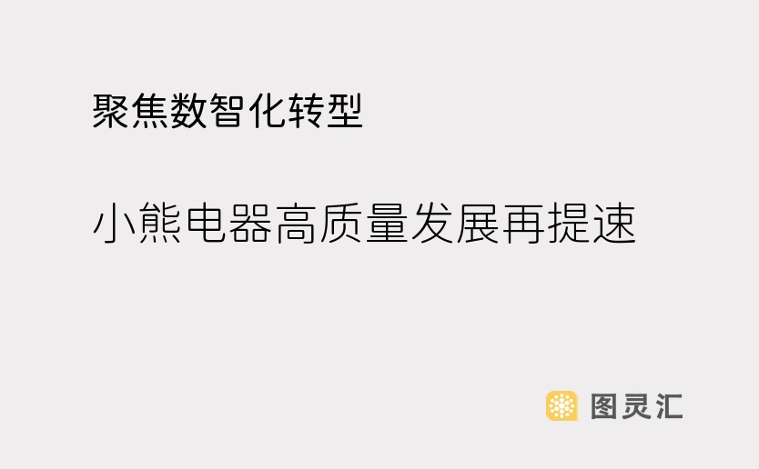 聚焦数智化转型！小熊电器高质量发展再提速