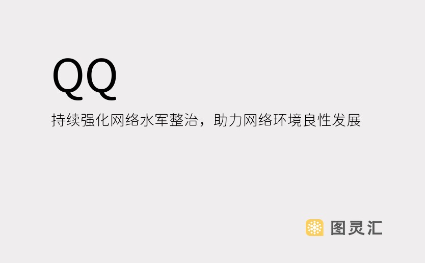 QQ 持续强化网络水军整治，助力网络环境良性发展