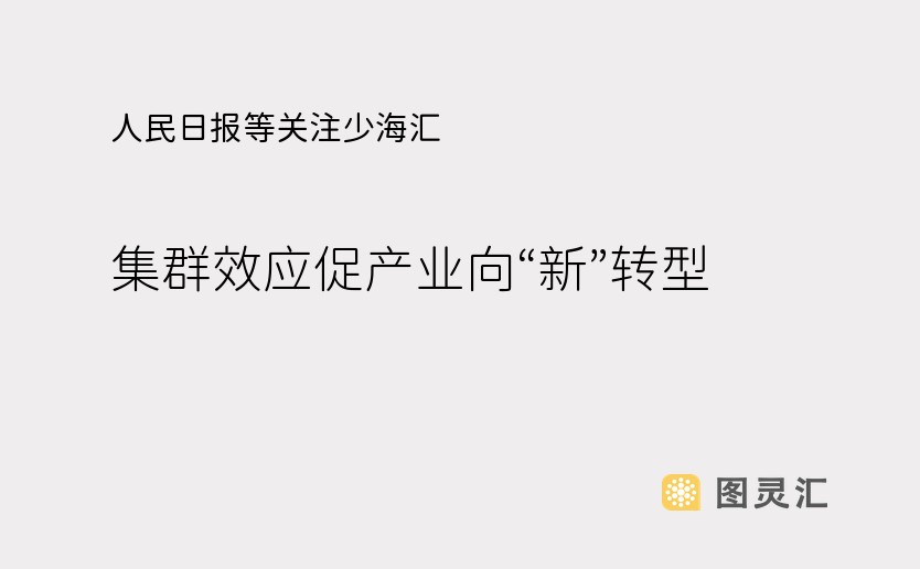 人民日报等关注少海汇：集群效应促产业向“新”转型