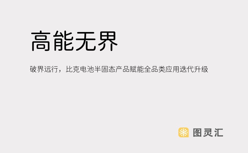 高能无界，破界远行，比克电池半固态产品赋能全品类应用迭代升级