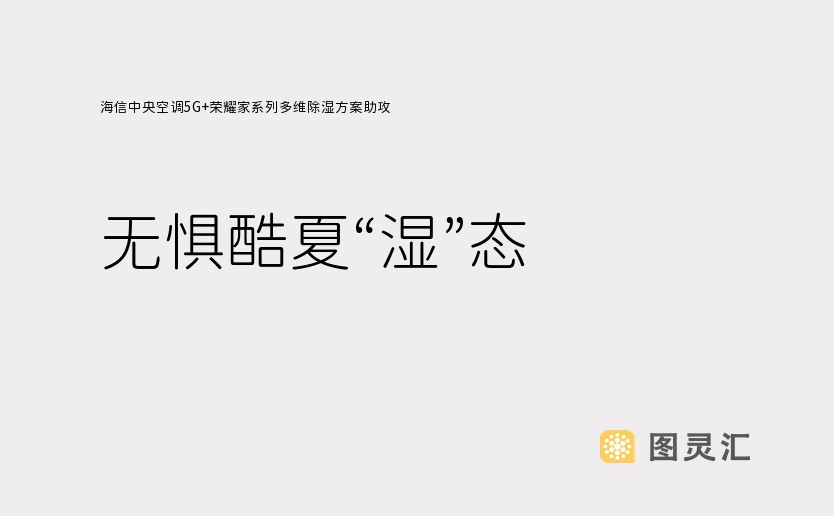 海信中央空调5G+荣耀家系列多维除湿方案助攻 无惧酷夏“湿”态