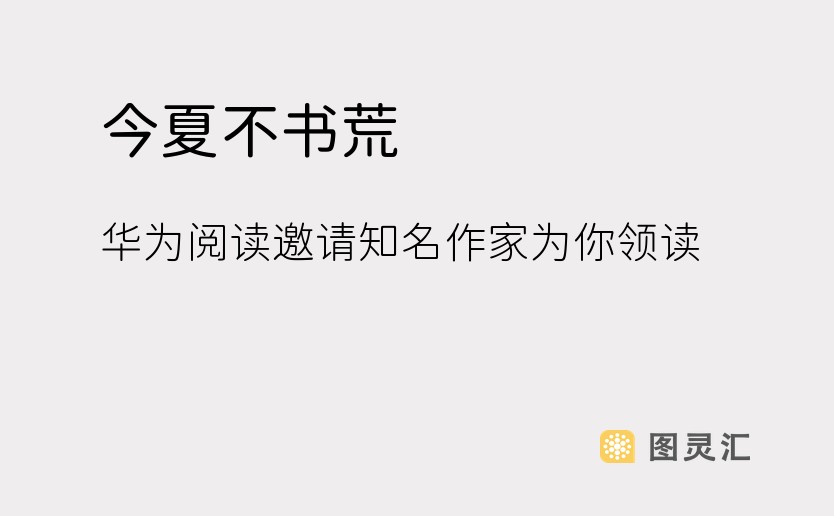 今夏不书荒，华为阅读邀请知名作家为你领读