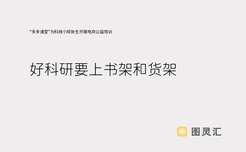 “多多课堂”为科技小院新生开展电商公益培训：好科研要上书架和货架