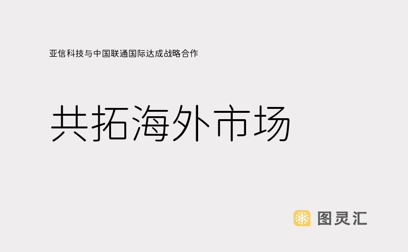 亚信科技与中国联通国际达成战略合作 共拓海外市场