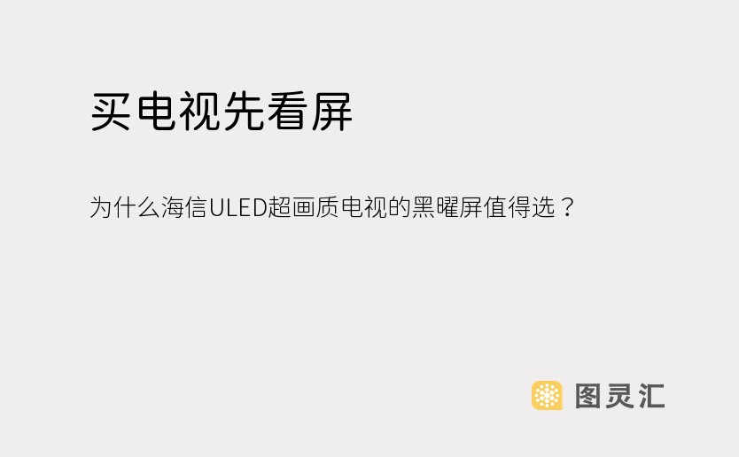 买电视先看屏！为什么海信ULED超画质电视的黑曜屏值得选？