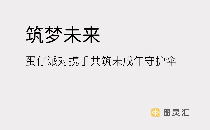 筑梦未来，蛋仔派对携手共筑未成年守护伞