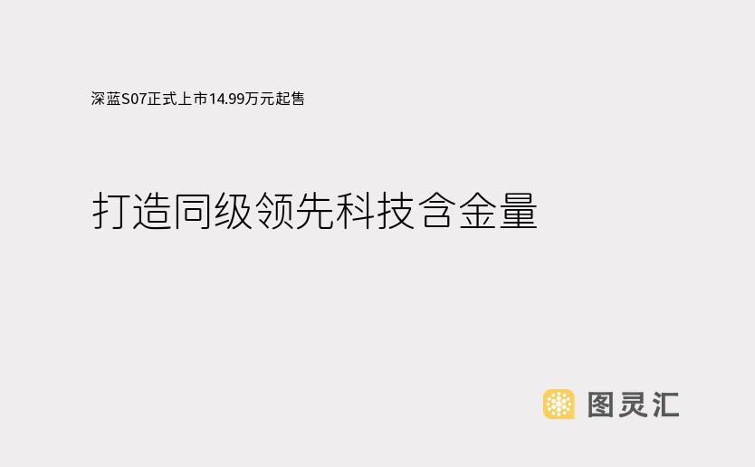 深蓝S07正式上市14.99万元起售，打造同级领先科技含金量