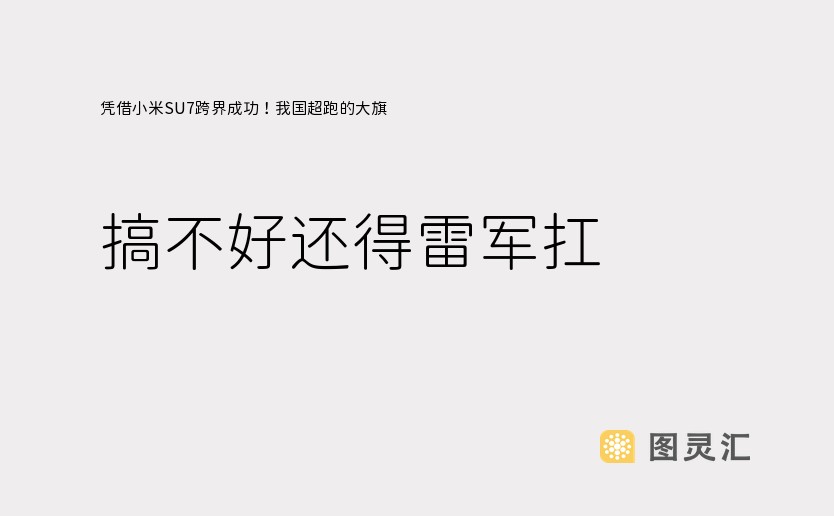 凭借小米SU7跨界成功！我国超跑的大旗 搞不好还得雷军扛