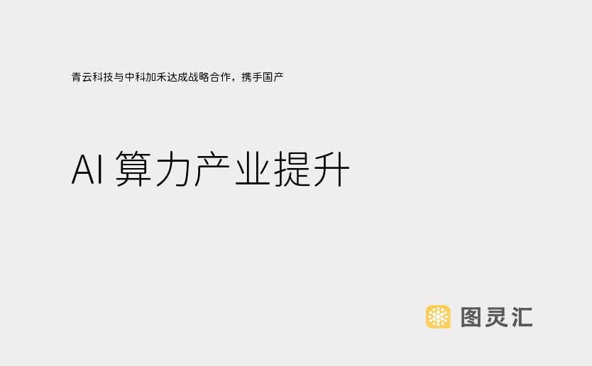 青云科技与中科加禾达成战略合作，携手国产 AI 算力产业提升