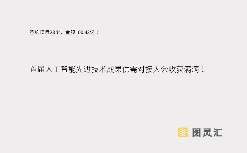 签约项目23个，金额100.43亿！ 首届人工智能先进技术成果供需对接大会收获满满！