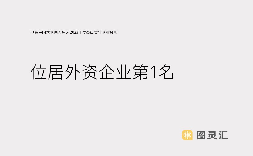 电装中国荣获南方周末2023年度杰出责任企业奖项 位居外资企业第1名