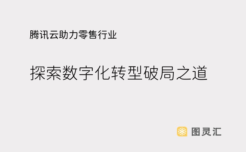 腾讯云助力零售行业，探索数字化转型破局之道