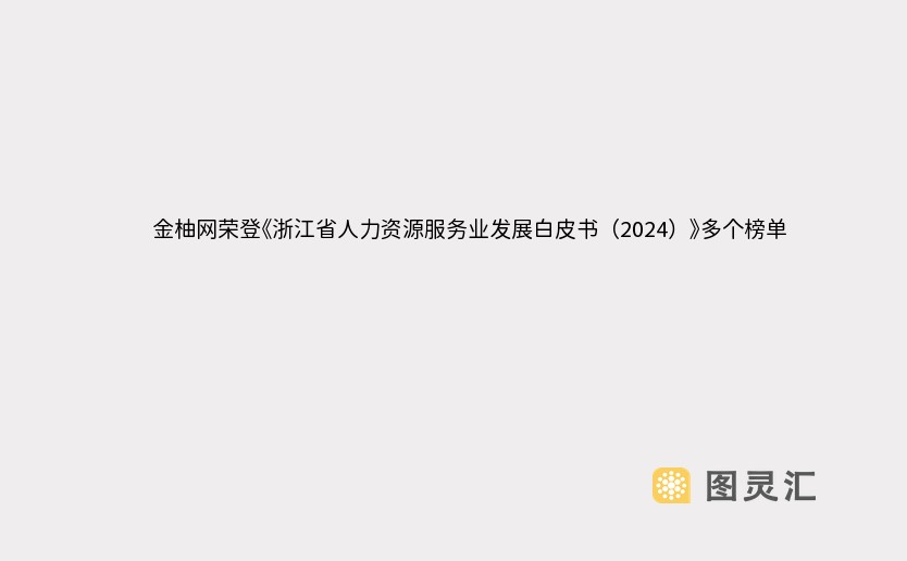 金柚网荣登《浙江省人力资源服务业发展白皮书（2024）》多个榜单