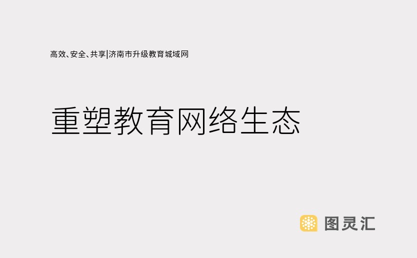 高效、安全、共享|济南市升级教育城域网，重塑教育网络生态