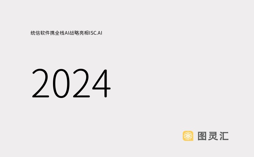 统信软件携全栈AI战略亮相ISC.AI 2024