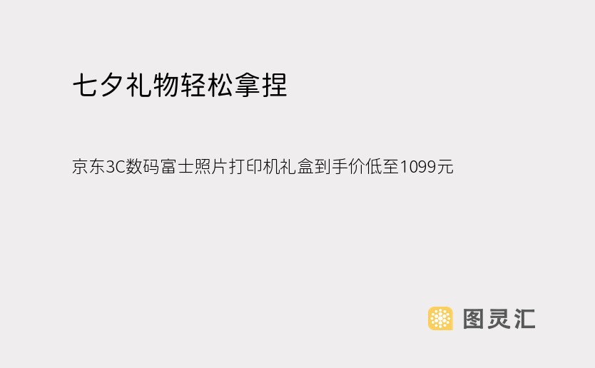 七夕礼物轻松拿捏 京东3C数码富士照片打印机礼盒到手价低至1099元