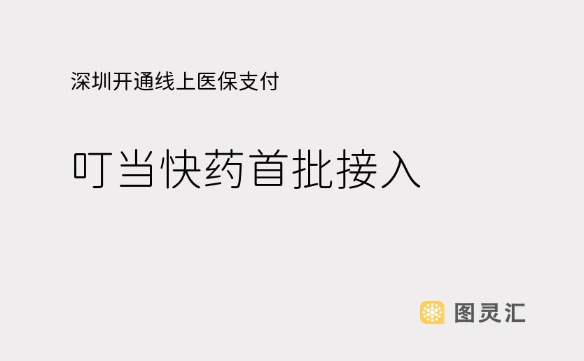 深圳开通线上医保支付 叮当快药首批接入