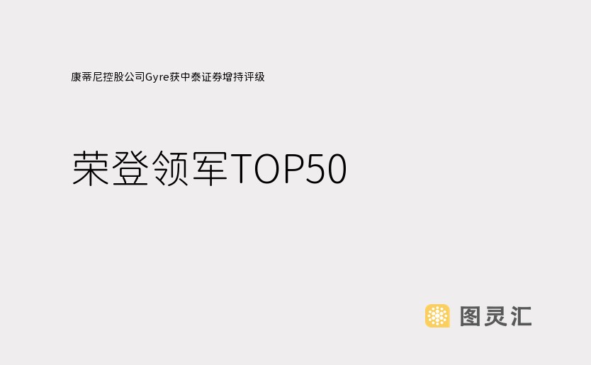 康蒂尼控股公司Gyre获中泰证券增持评级，荣登领军TOP50