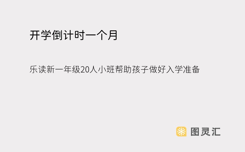 开学倒计时一个月！乐读新一年级20人小班帮助孩子做好入学准备