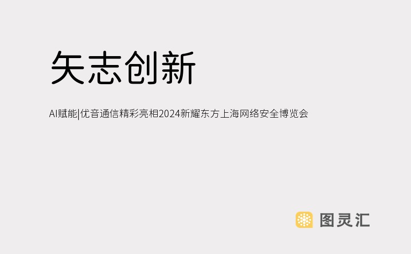 矢志创新 AI赋能|优音通信精彩亮相2024新耀东方上海网络安全博览会