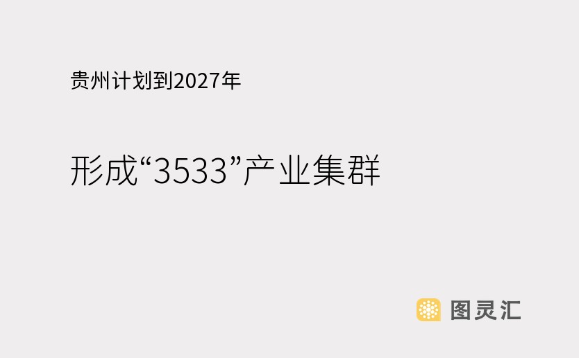 贵州计划到2027年 形成“3533”产业集群