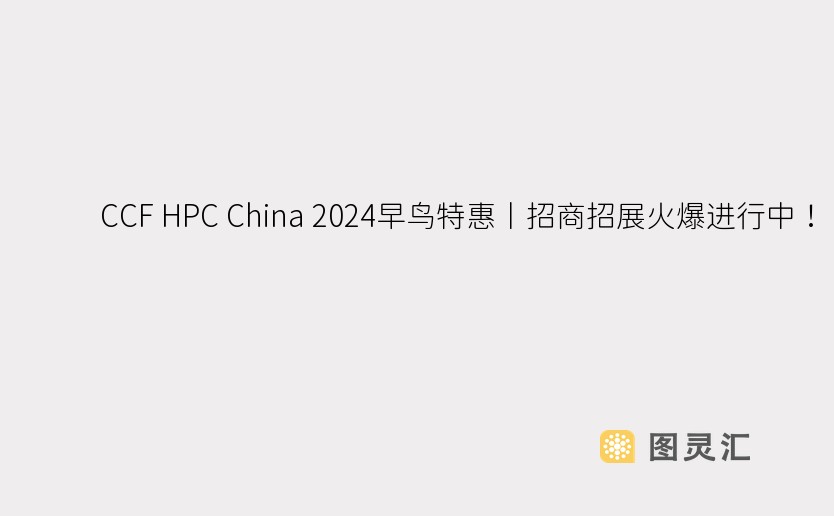  CCF HPC China 2024早鸟特惠丨招商招展火爆进行中！