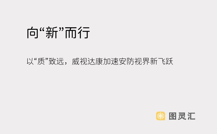 向“新”而行，以“质”致远，威视达康加速安防视界新飞跃