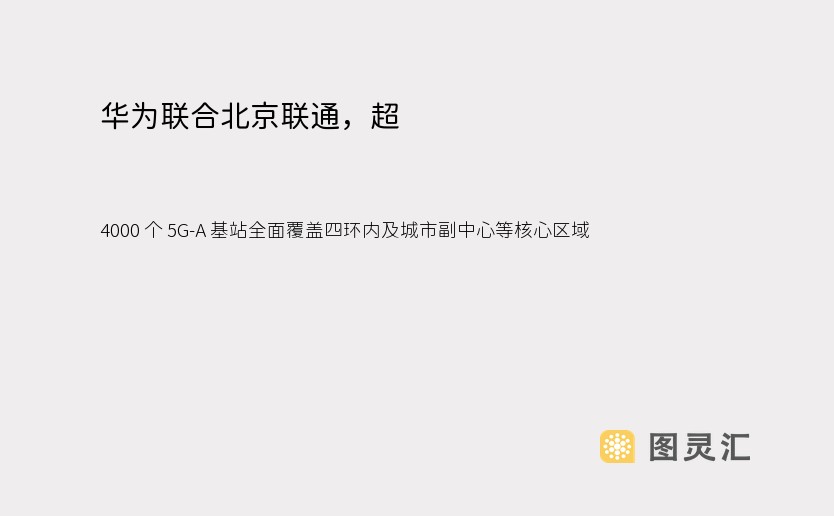 华为联合北京联通，超 4000 个 5G-A 基站全面覆盖四环内及城市副中心等核心区域