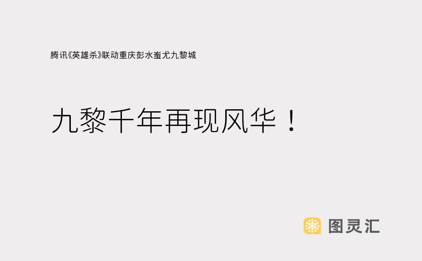 腾讯《英雄杀》联动重庆彭水蚩尤九黎城，九黎千年再现风华！