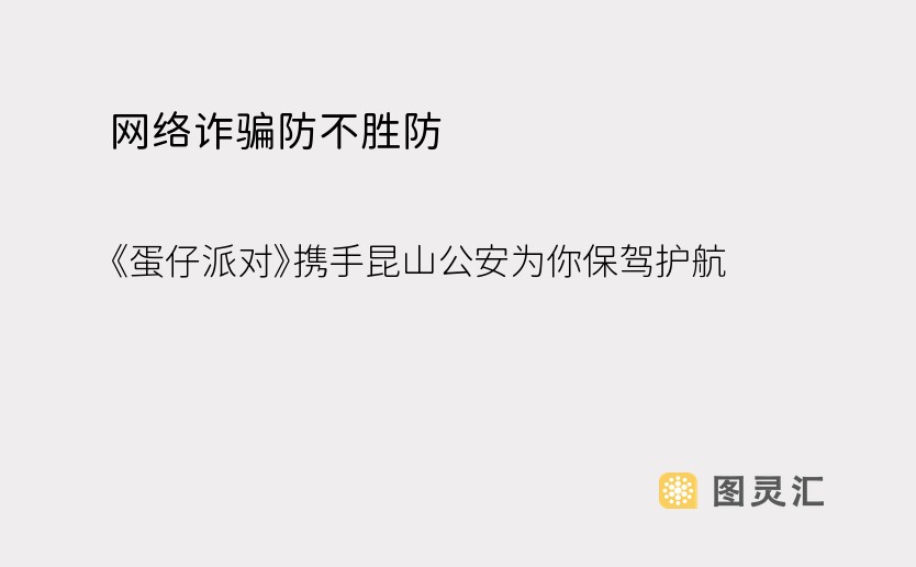 网络诈骗防不胜防，《蛋仔派对》携手昆山公安为你保驾护航