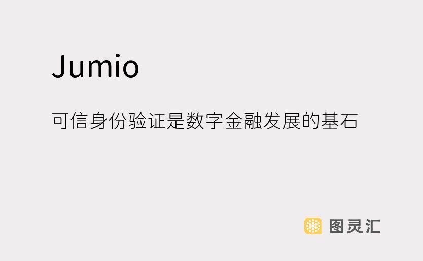 Jumio：可信身份验证是数字金融发展的基石