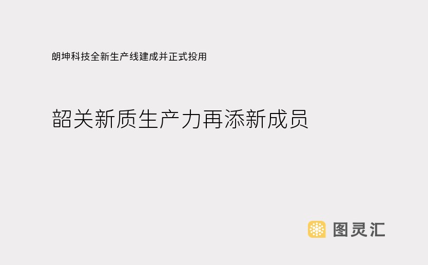 朗坤科技全新生产线建成并正式投用，韶关新质生产力再添新成员