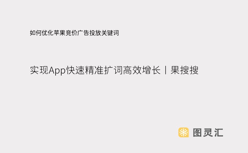 如何优化苹果竞价广告投放关键词，实现App快速精准扩词高效增长丨果搜搜