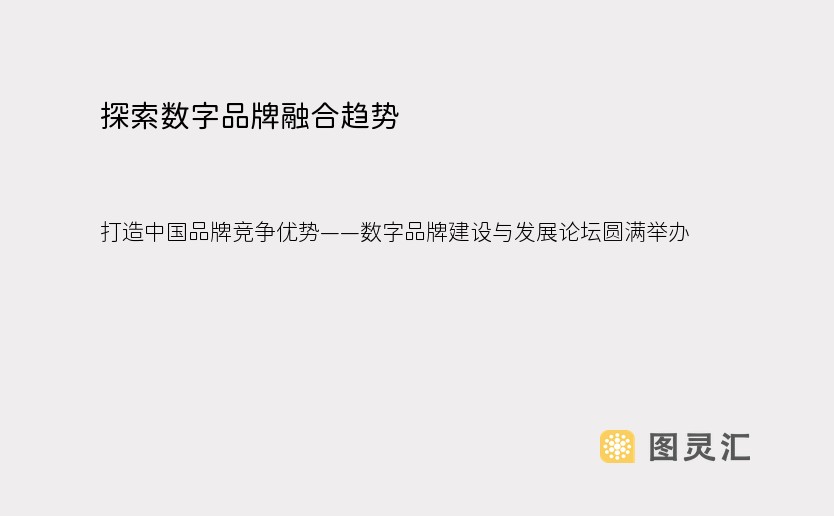 探索数字品牌融合趋势，打造中国品牌竞争优势——数字品牌建设与发展论坛圆满举办