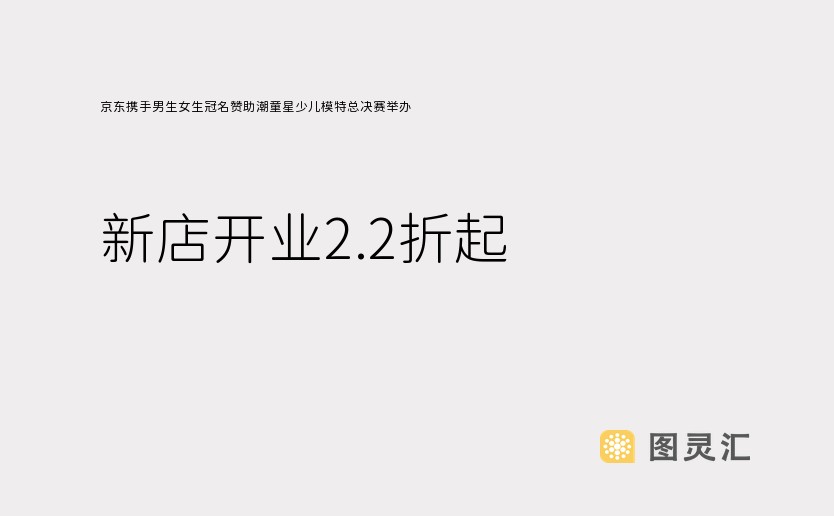 京东携手男生女生冠名赞助潮童星少儿模特总决赛举办 新店开业2.2折起