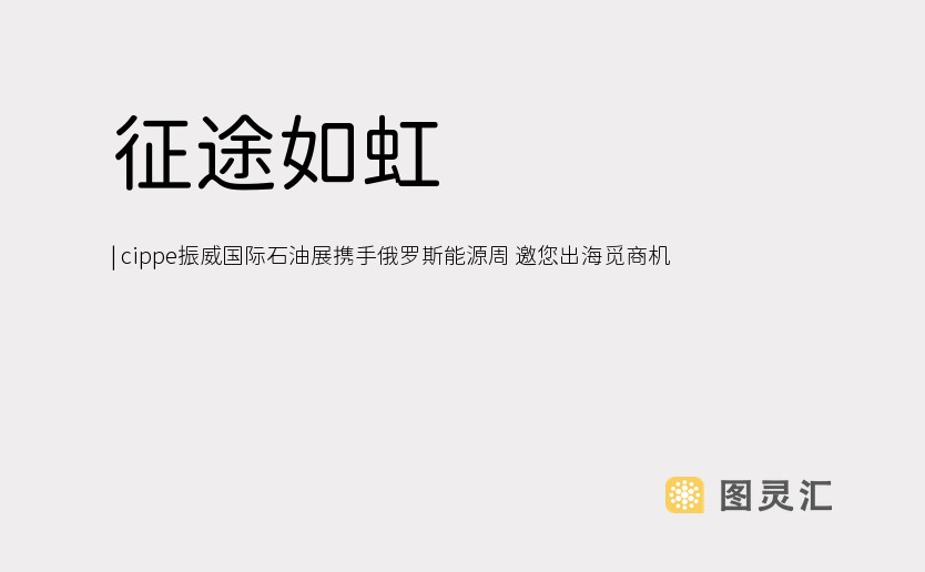 征途如虹 | cippe振威国际石油展携手俄罗斯能源周 邀您出海觅商机