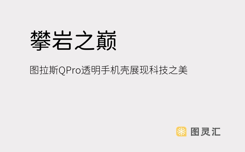 攀岩之巅：图拉斯QPro透明手机壳展现科技之美