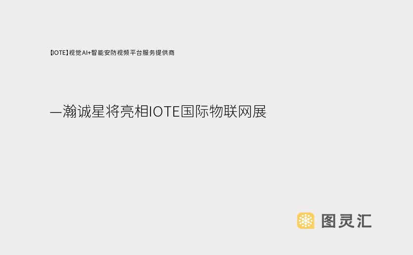 【IOTE】视觉AI+智能安防视频平台服务提供商——瀚诚星将亮相IOTE国际物联网展