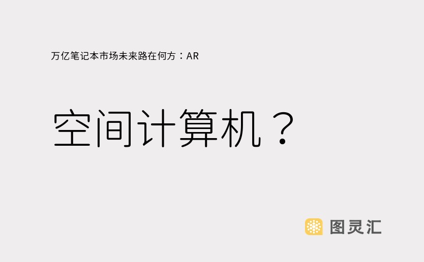 万亿笔记本市场未来路在何方：AR 空间计算机？