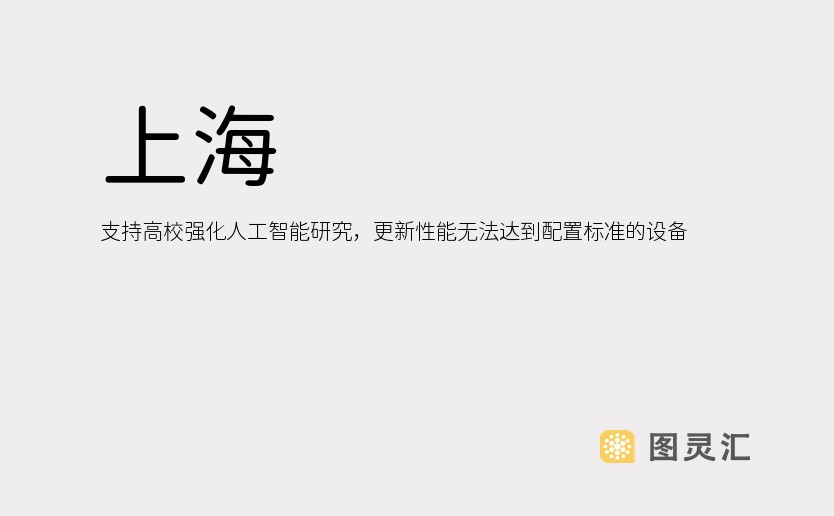 上海：支持高校强化人工智能研究，更新性能无法达到配置标准的设备