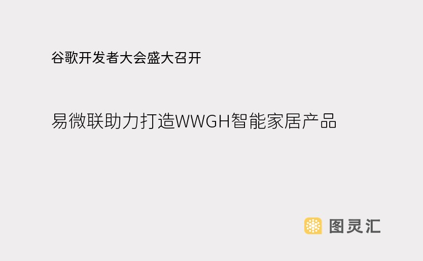 谷歌开发者大会盛大召开，易微联助力打造WWGH智能家居产品