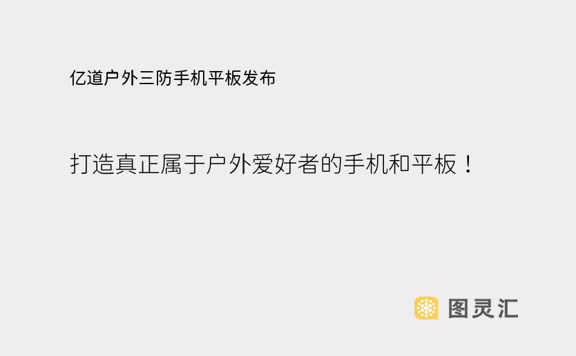 亿道户外三防手机平板发布，打造真正属于户外爱好者的手机和平板！