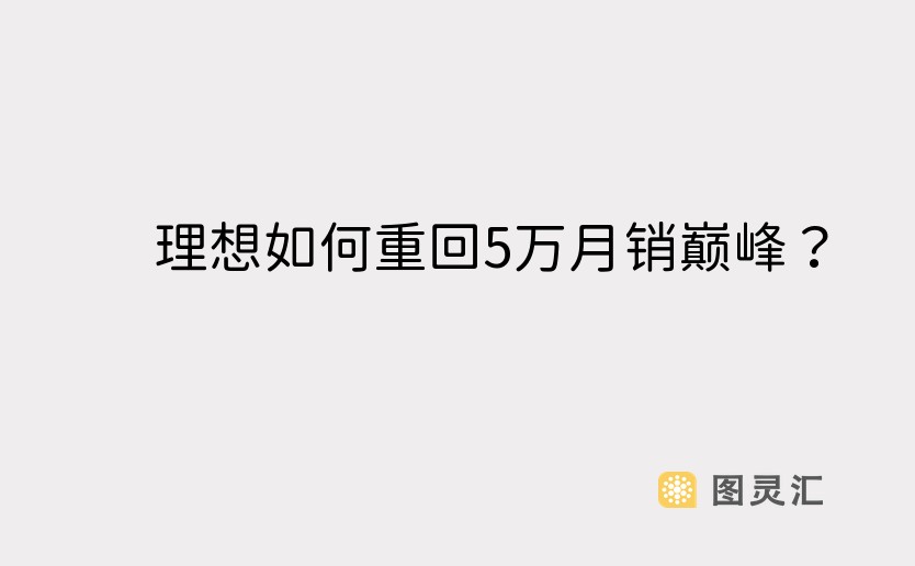 理想如何重回5万月销巅峰？