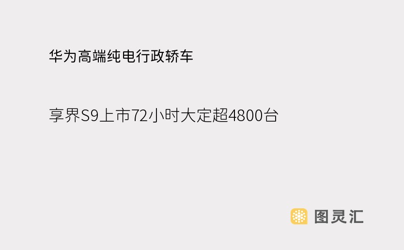 华为高端纯电行政轿车！享界S9上市72小时大定超4800台