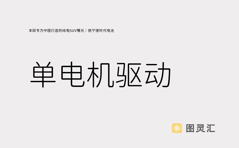 本田专为中国打造的纯电SUV曝光：搭宁德时代电池 单电机驱动