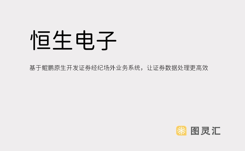 恒生电子：基于鲲鹏原生开发证券经纪场外业务系统，让证券数据处理更高效