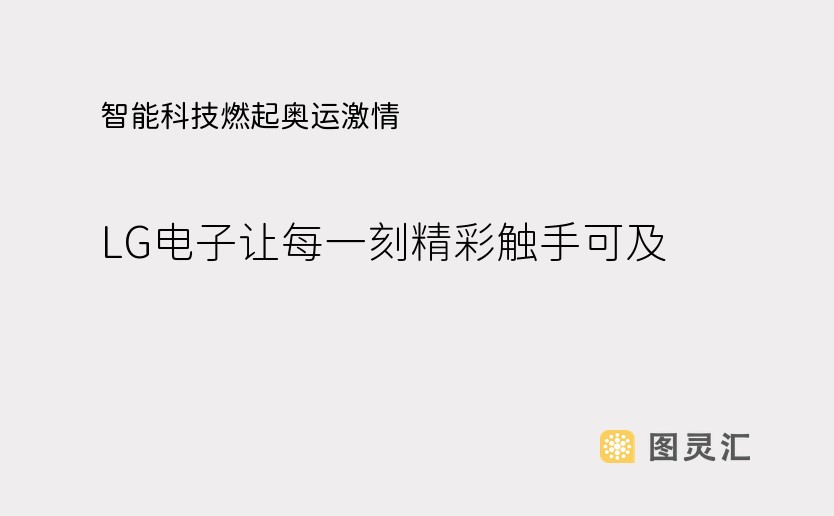 智能科技燃起奥运激情，LG电子让每一刻精彩触手可及