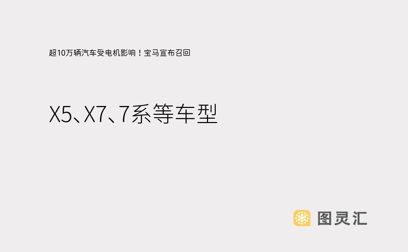 超10万辆汽车受电机影响！宝马宣布召回 X5、X7、7系等车型