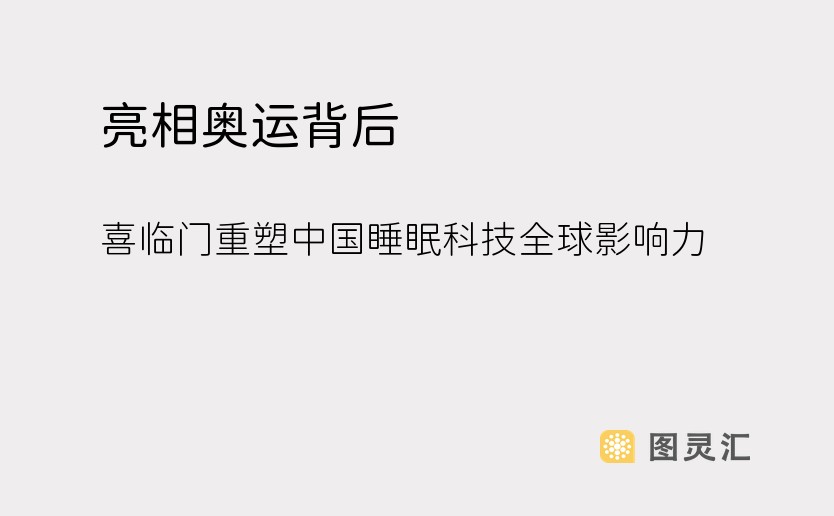 亮相奥运背后，喜临门重塑中国睡眠科技全球影响力