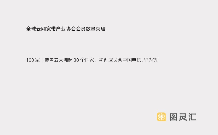 全球云网宽带产业协会会员数量突破 100 家：覆盖五大洲超 30 个国家，初创成员含中国电信、华为等